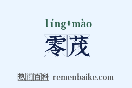 零茂是什么意思的图片